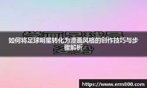 如何将足球明星转化为漫画风格的创作技巧与步骤解析