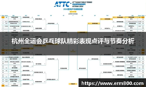 杭州全运会乒乓球队精彩表现点评与节奏分析