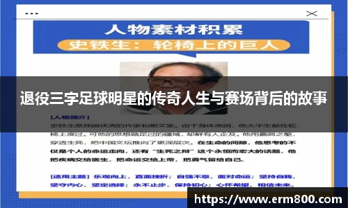 退役三字足球明星的传奇人生与赛场背后的故事