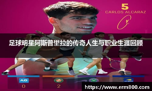 足球明星阿斯普里拉的传奇人生与职业生涯回顾